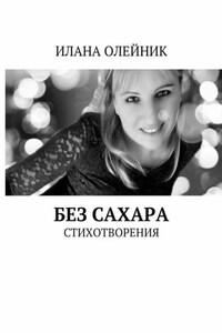 Без сахара. Стишата