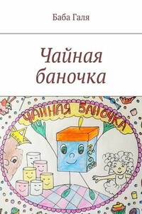 Чайная баночка. Сладкая сказка для малышей