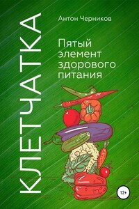 Клетчатка – 5-й элемент здорового питания