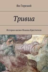 Тривиа. История жизни Иоанна Крестителя