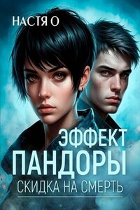 Эффект Пандоры. Скидка на смерть. Настя О