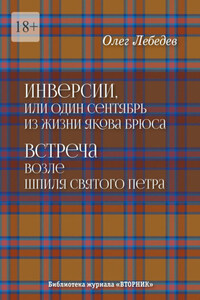 Инверсии, или Один сентябрь из жизни Якова Брюса. Встреча возле шпиля святого Петра. Библиотека журнала «Вторник»