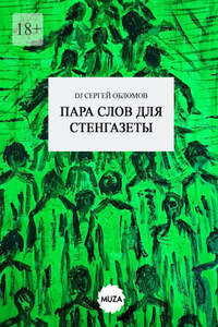 Пара слов для стенгазеты