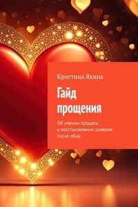 Гайд прощения. Об умении прощать и восстановлении доверия после обид