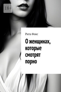 О женщинах, которые смотрят порно