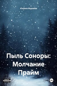 Пыль Соноры: Молчание Прайм