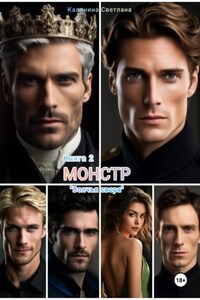 Монстр. Книга 2. Волчья свора