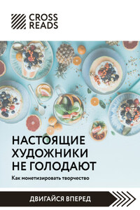 Саммари книги «Настоящие художники не голодают. Как монетизировать творчество»