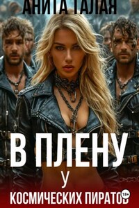 В плену у космических пиратов