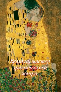 Великий мастер эротического жанра