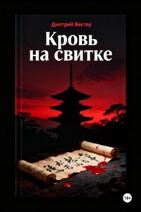 Кровь на свитке