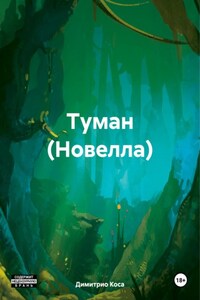 Туман (Новелла)