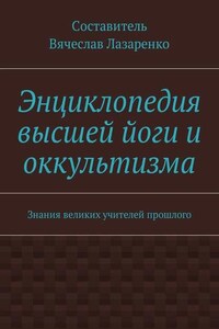 Энциклопедия высшей йоги и оккультизма. Знания великих учителей прошлого