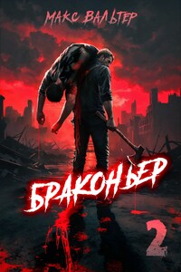 Браконьер 2