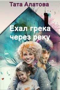 Ехал грека через реку