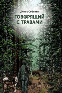 Говорящий с травами. Книга первая