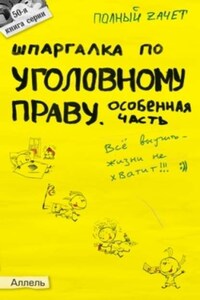 Шпаргалка по уголовному праву. Особенная часть