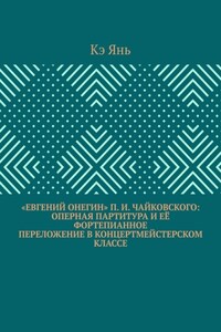 «Евгений Онегин» П. И. Чайковского: оперная партитура и её фортепианное переложение в концертмейстерском классе