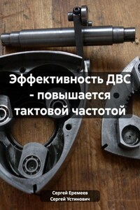 Эффективность ДВС – повышается тактовой частотой