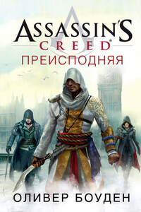 Assassin's Creed. Преисподняя