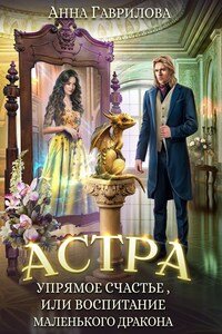 Упрямое счастье, или Воспитание маленького дракона