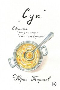 Суп. Сборник различных стихотворений.