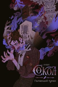 Сокол: Пылающий туман