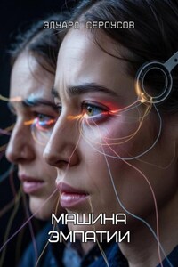 Машина эмпатии