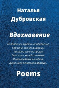 Вдохновение