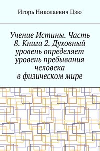 Учение Истины. Часть 8. Книга 2. Духовный уровень определяет уровень пребывания человека в физическом мире