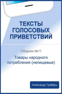 Тексты голосовых приветствий. Сборник №11. Товары народного потребления (непищевые)