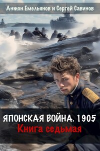 Японская война 1904. Книга седьмая