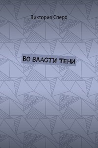 Во власти Тени