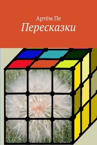 Пересказки