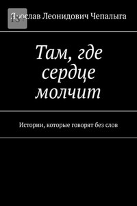 Там, где сердце молчит. Истории, которые говорят без слов