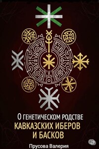 О генетическом родстве кавказских иберов и басков. Состояние проблемы