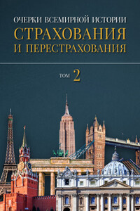 Очерки всемирной истории страхования и перестрахования. Том 2. Развитие страхования и перестрахования с 18-го века в отдельных странах и регионах