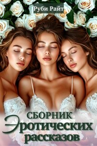 Сборник эротических рассказов