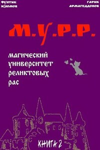 Мурр. Книга 2