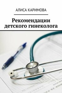 Рекомендации детского гинеколога