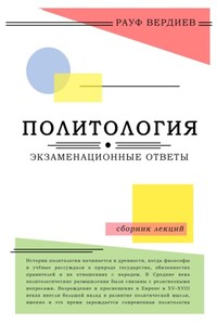 Политология: экзаменационные ответы