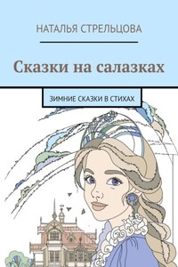 Сказки на салазках. Зимние сказки в стихах
