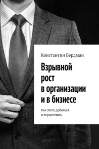 Взрывной рост в организации и в бизнесе. Как этого добиться и осуществить