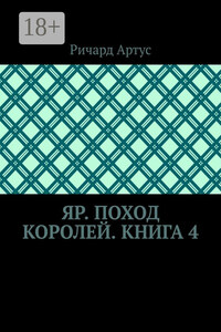 Яр. Поход королей. Книга 4