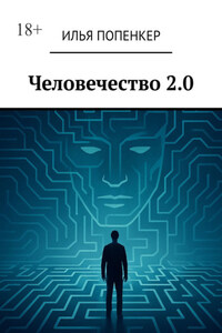 Человечество 2.0