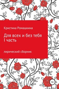 Для всех и без тебя. I часть