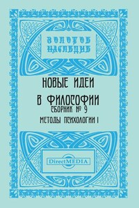 Новые идеи в философии. Сборник номер 9