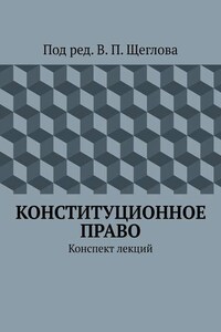 Конституционное право. Конспект лекций