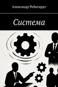 Система