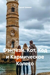 Фэнтези. Кот, Код и Кармическое Колесо